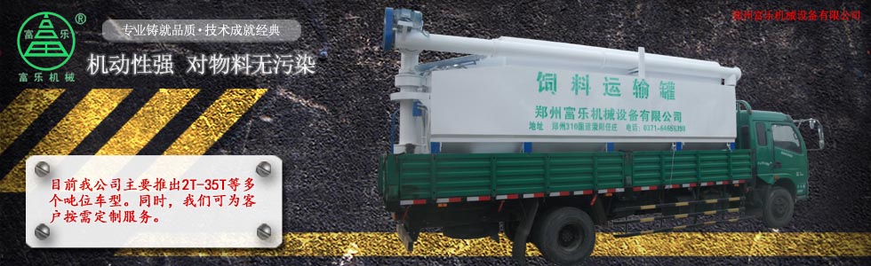 散裝飼料運(yùn)輸車(chē)